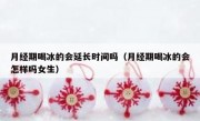 月经期喝冰的会延长时间吗（月经期喝冰的会怎样吗女生）