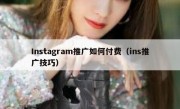 Instagram推广如何付费（ins推广技巧）