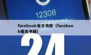 facebook电子书库（facebook相关书籍）