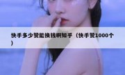 快手多少赞能换钱啊知乎（快手赞1000个）