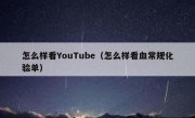 怎么样看YouTube（怎么样看血常规化验单）