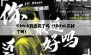 tiktok到底卖了吗（tiktok卖掉了吗）