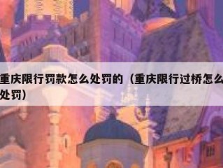 重庆限行罚款怎么处罚的（重庆限行过桥怎么处罚）