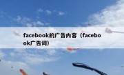 facebook的广告内容（facebook广告词）