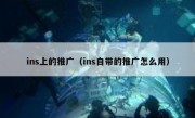 ins上的推广（ins自带的推广怎么用）