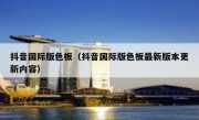 抖音国际版色板（抖音国际版色板最新版本更新内容）