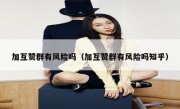 加互赞群有风险吗（加互赞群有风险吗知乎）