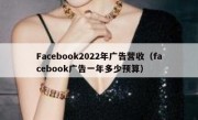 Facebook2022年广告营收（facebook广告一年多少预算）