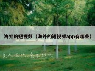 海外的短视频（海外的短视频app有哪些）