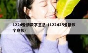 1224爱情数字意思（122425爱情数字意思）