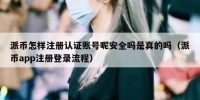 派币怎样注册认证账号呢安全吗是真的吗（派币app注册登录流程）