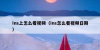 ins上怎么看视频（ins怎么看视频日期）