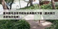 重庆限号违章罚款标准表图片下载（重庆限行违章如何处理）
