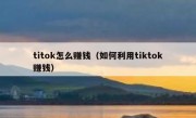 titok怎么赚钱（如何利用tiktok赚钱）