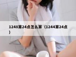 1248算24点怎么算（1244算24点）