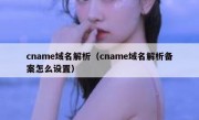cname域名解析（cname域名解析备案怎么设置）