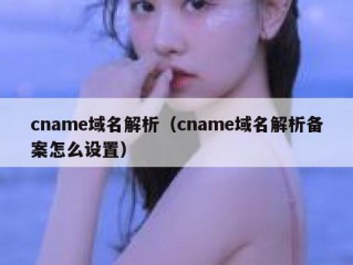 cname域名解析（cname域名解析备案怎么设置）