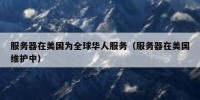 服务器在美国为全球华人服务（服务器在美国维护中）