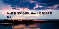 ins能看访问记录吗（ins上能看到访客吗）
