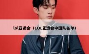 lol亚运会（LOL亚运会中国队名单）