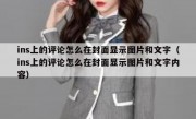 ins上的评论怎么在封面显示图片和文字（ins上的评论怎么在封面显示图片和文字内容）