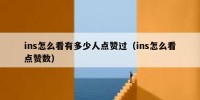 ins怎么看有多少人点赞过（ins怎么看点赞数）