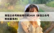 微信公众号粉丝排行榜2020（微信公众号粉丝最多的）