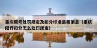 重庆限号处罚规定及扣分标准最新消息（重庆限行扣分怎么处罚规定）