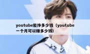 youtube能挣多少钱（youtube一个月可以赚多少钱）