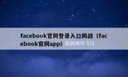 facebook官网登录入口网战（facebook官网app）