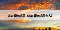 怎么看ins点赞（怎么看ins点赞别人）