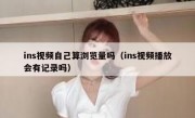 ins视频自己算浏览量吗（ins视频播放会有记录吗）