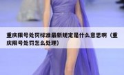 重庆限号处罚标准最新规定是什么意思啊（重庆限号处罚怎么处理）