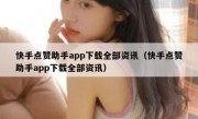 快手点赞助手app下载全部资讯（快手点赞助手app下载全部资讯）