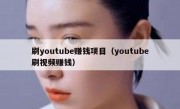 刷youtube赚钱项目（youtube刷视频赚钱）