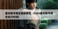 重庆限号规定最新规定（2026重庆限号规定执行时间）