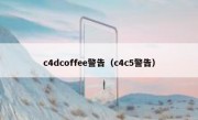 c4dcoffee警告（c4c5警告）