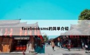 facebooksms的简单介绍