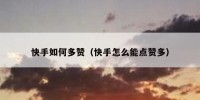 快手如何多赞（快手怎么能点赞多）