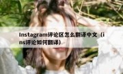Instagram评论区怎么翻译中文（ins评论如何翻译）