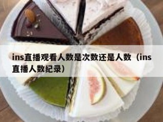ins直播观看人数是次数还是人数（ins直播人数纪录）