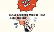 tiktok多少播放量才算正常（tiktok播放量有钱吗）