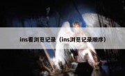 ins看浏览记录（ins浏览记录顺序）