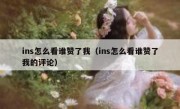 ins怎么看谁赞了我（ins怎么看谁赞了我的评论）
