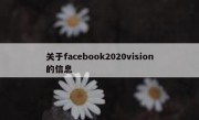 关于facebook2020vision的信息