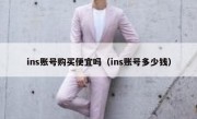 ins账号购买便宜吗（ins账号多少钱）