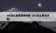 ins怎么查看视频访客（ins怎么看访问量）