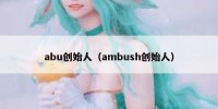 abu创始人（ambush创始人）