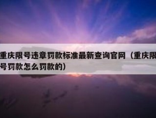 重庆限号违章罚款标准最新查询官网（重庆限号罚款怎么罚款的）