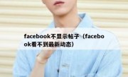 facebook不显示帖子（facebook看不到最新动态）